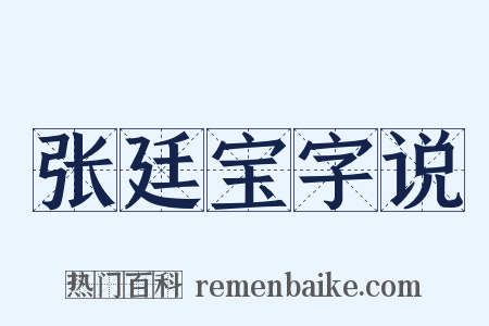 张廷宝字说是什么意思的图片